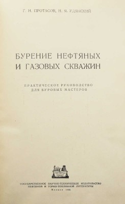 Протасов Г.Н., Удянский Н.Я. Бурение нефтяных и газовых скважин. Практическое руководство для буровых мастеров. М., 1954.